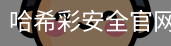 哈希彩安全官网